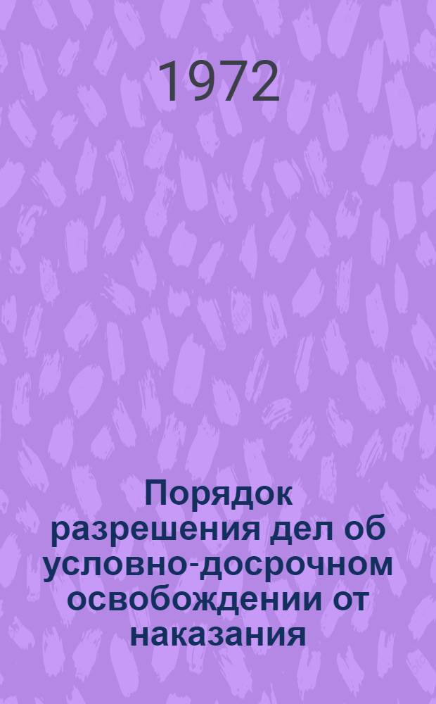 Порядок разрешения дел об условно-досрочном освобождении от наказания : Учеб. пособие