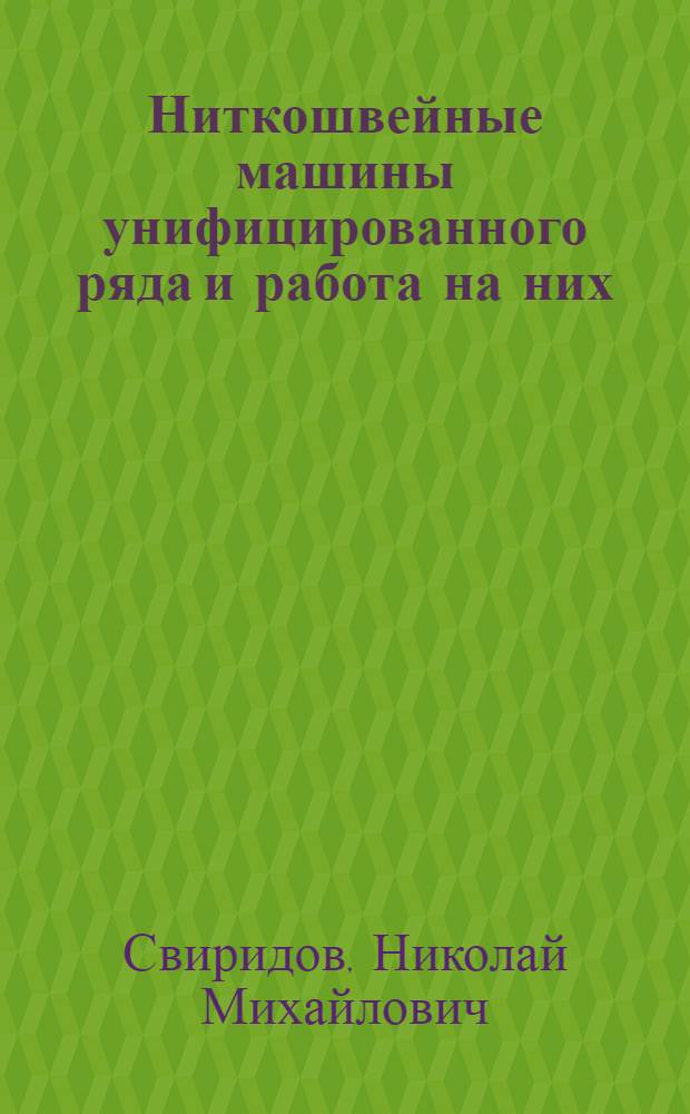 Ниткошвейные машины унифицированного ряда и работа на них