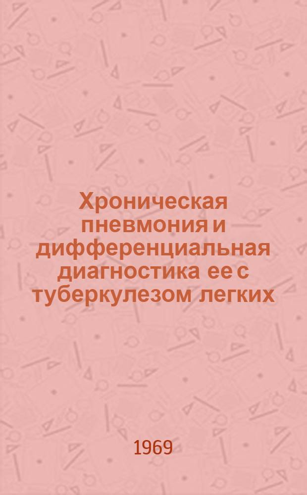 Хроническая пневмония и дифференциальная диагностика ее с туберкулезом легких : Автореф. дис. на соискание учен. степени канд. мед. наук : (776)