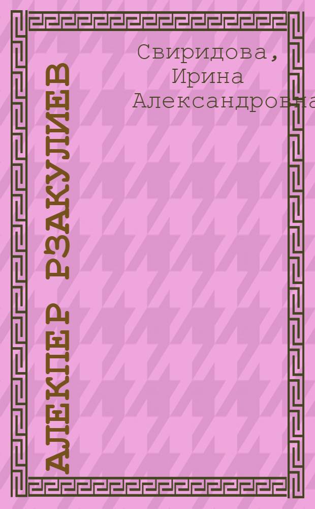 Алекпер Рзакулиев