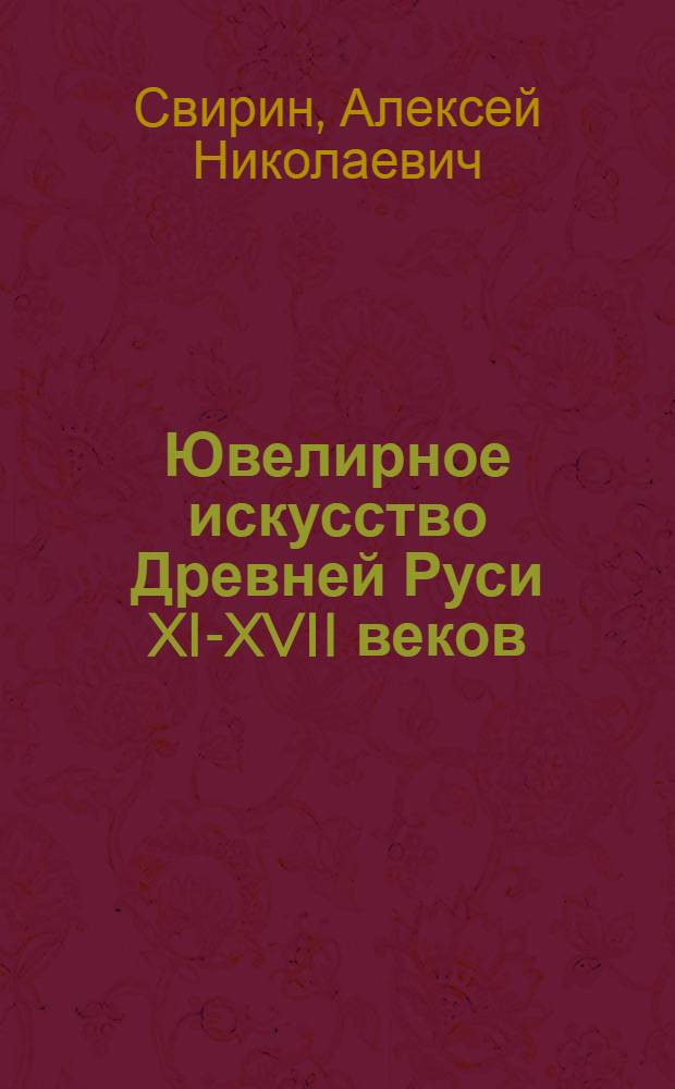 Ювелирное искусство Древней Руси XI-XVII веков