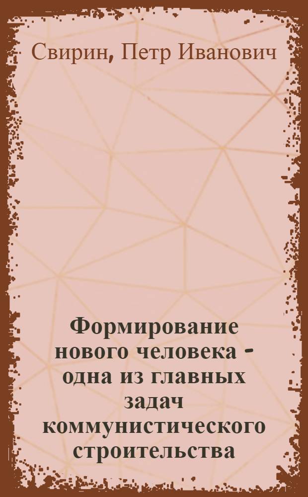 Формирование нового человека - одна из главных задач коммунистического строительства