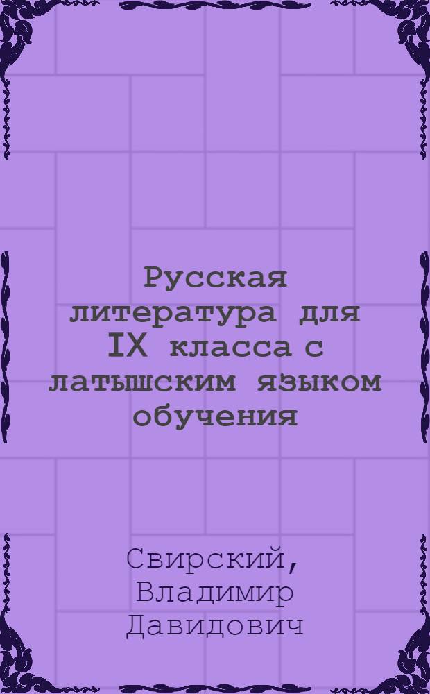 Русская литература для IX класса с латышским языком обучения