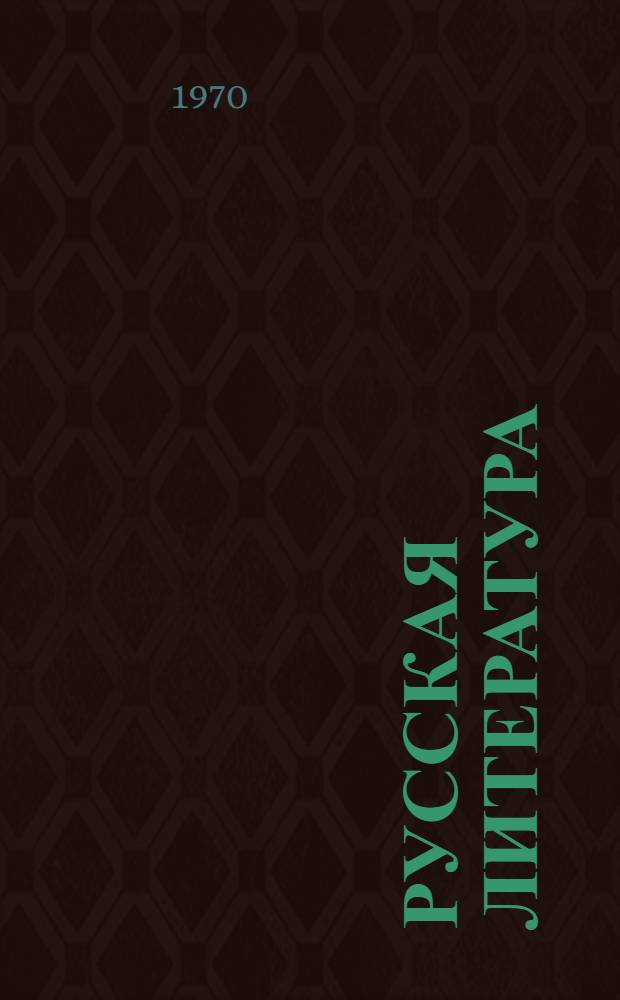 Русская литература : Учеб. хрестоматия : Для VIII кл. нац. школ