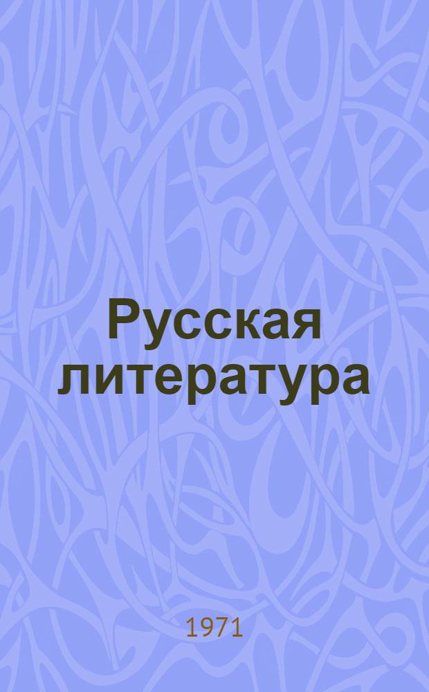 Русская литература : Учебник для X кл. с латыш. яз. обучения
