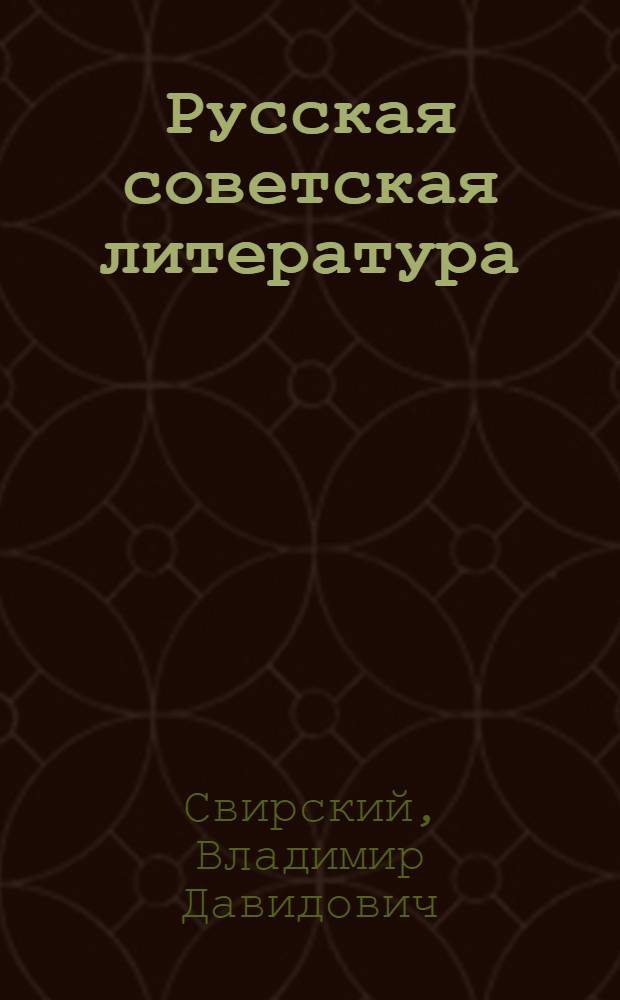 Русская советская литература : Учеб. хрестоматия для X кл. нерус. школ