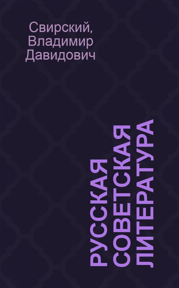 Русская советская литература : Учеб. хрестоматия для X кл. нац. школ