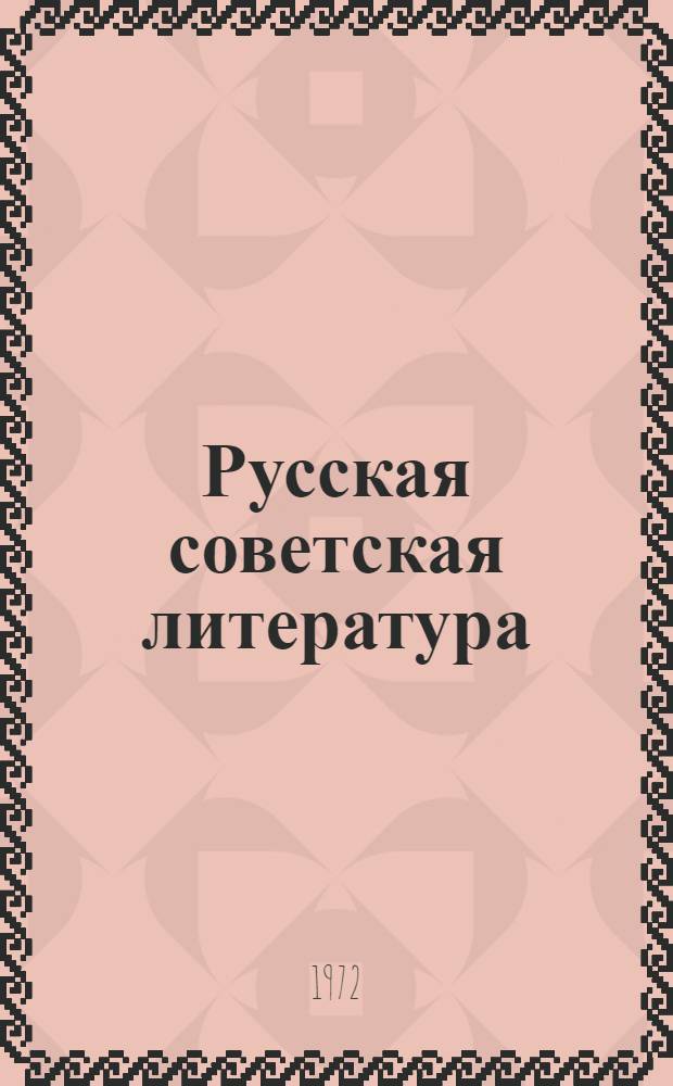 Русская советская литература : Учебник для XI кл. с латыш. яз. обучения