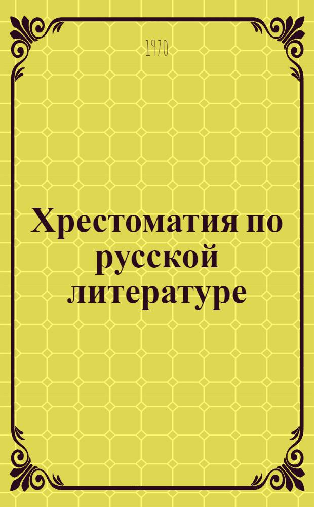Хрестоматия по русской литературе : Для IX кл. с латыш. яз. обучения