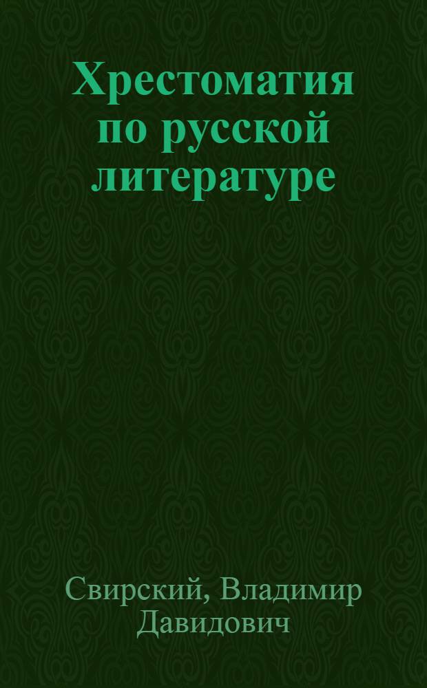 Хрестоматия по русской литературе : Для X кл. с латыш. яз. обучения