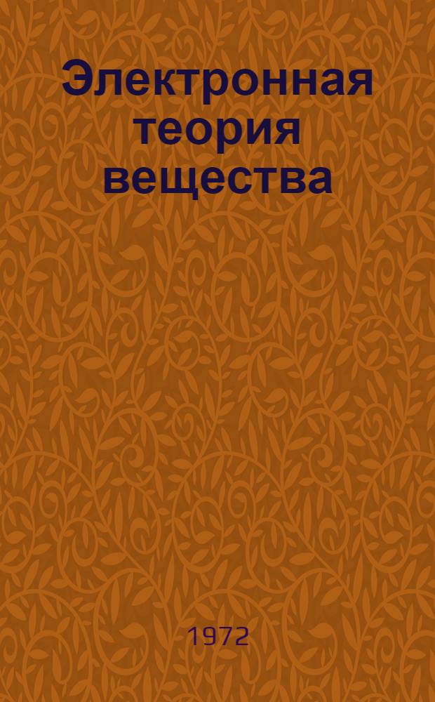 Электронная теория вещества : Учеб. пособие для студентов физ. фак. пед. ин-тов