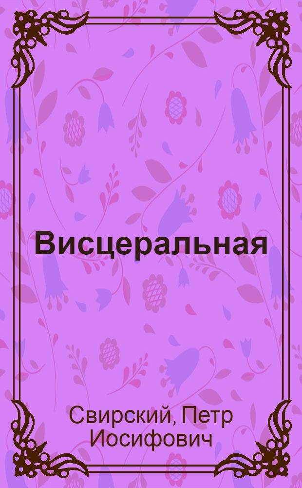 Висцеральная (чрезматочная) флебография в диагностике некоторых гинекологических заболеваний : Автореф. дис. на соиск. учен. степени канд. мед. наук : (14.00.01)