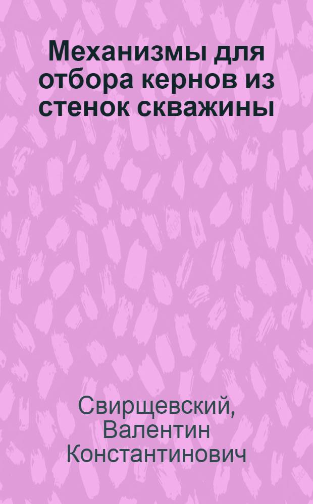 Механизмы для отбора кернов из стенок скважины