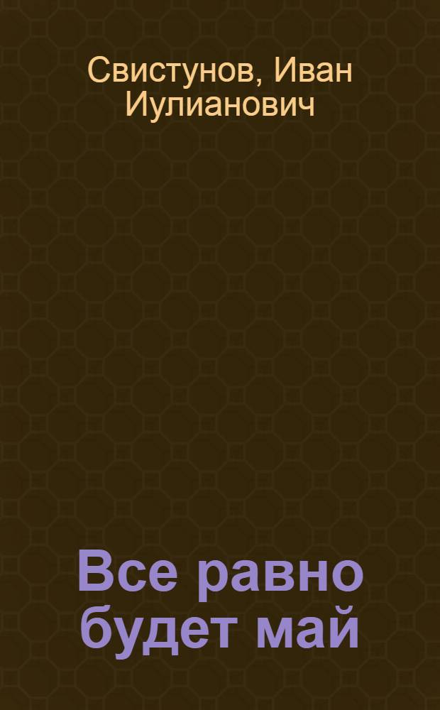 Все равно будет май : Роман