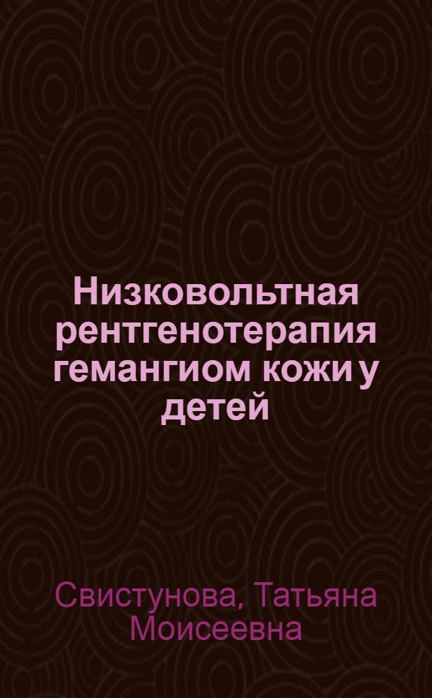 Низковольтная рентгенотерапия гемангиом кожи у детей
