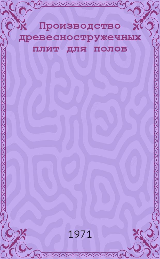 Производство древесностружечных плит для полов : (Обзор)