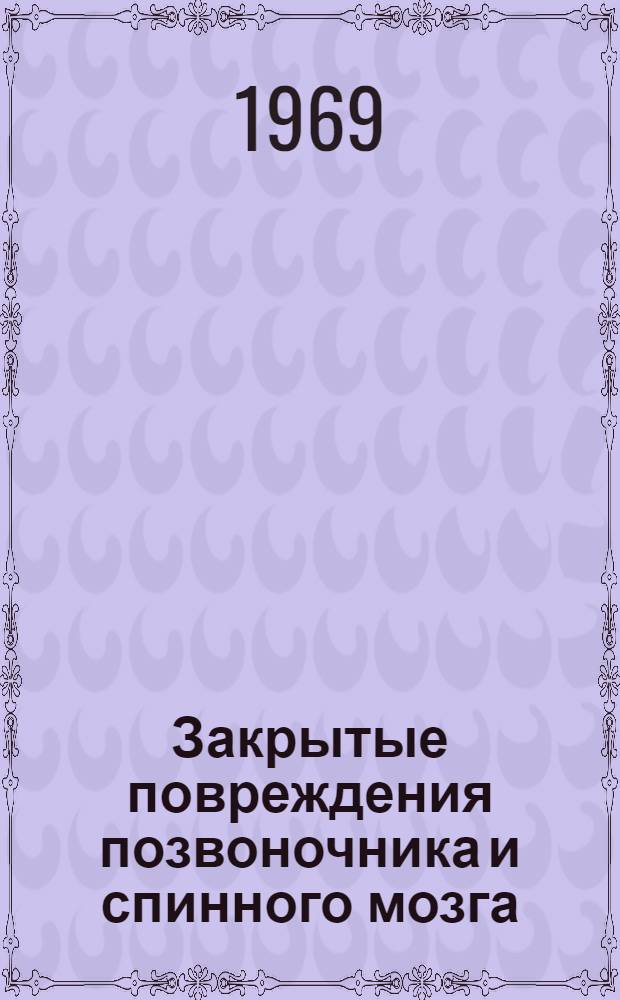 Закрытые повреждения позвоночника и спинного мозга : (Метод. пособие для врачей)