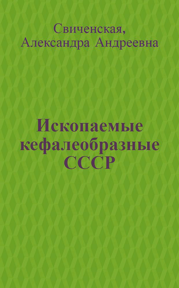 Ископаемые кефалеобразные СССР