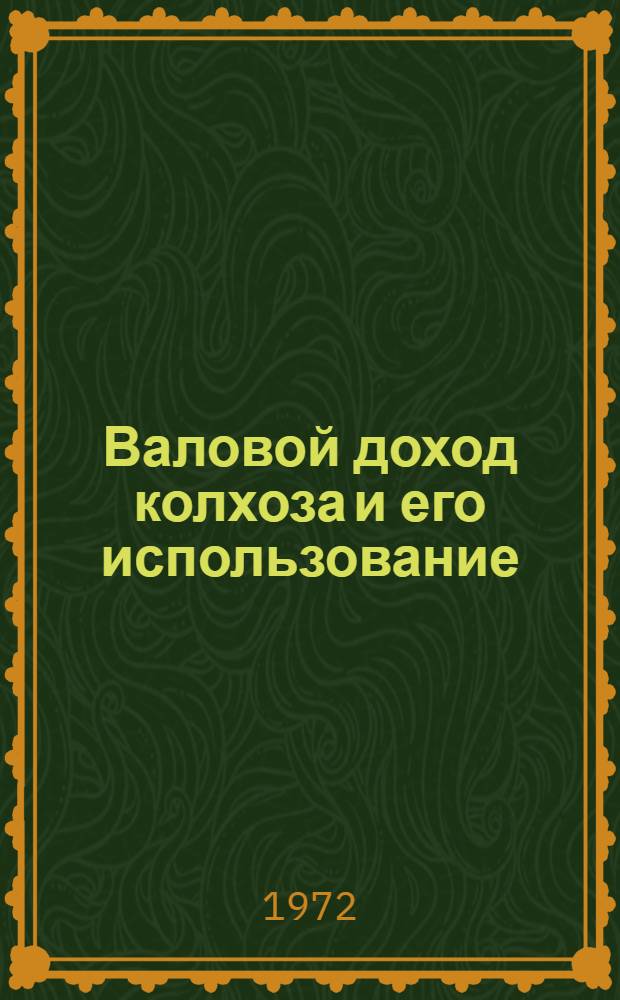 Валовой доход колхоза и его использование