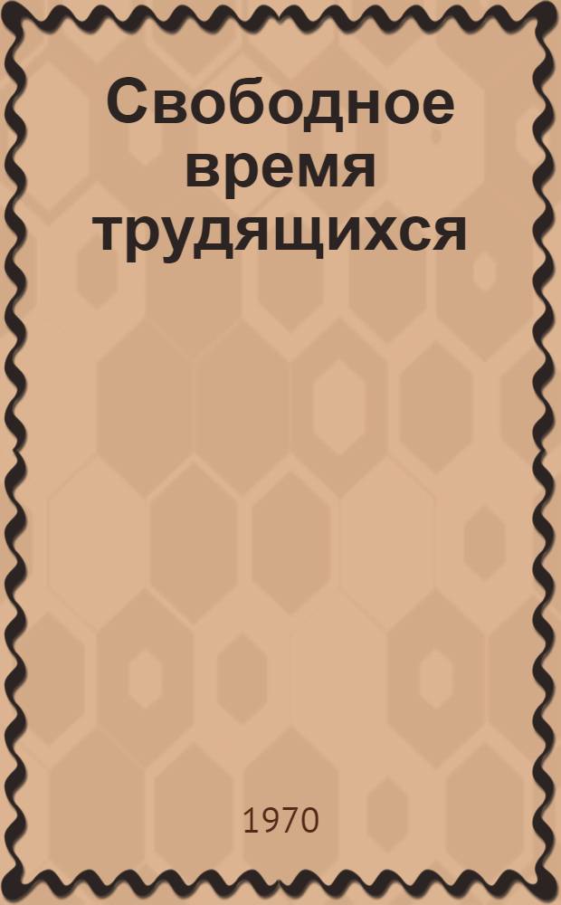 Свободное время трудящихся