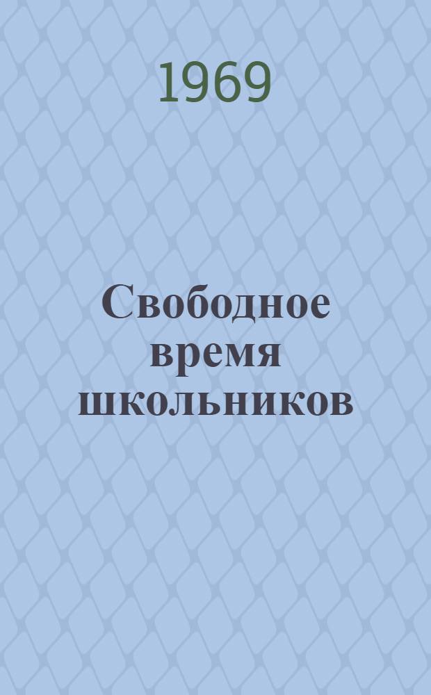Свободное время школьников : Сборник