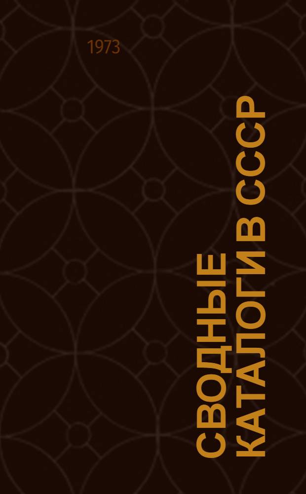 Сводные каталоги в СССР : Библиогр. указ