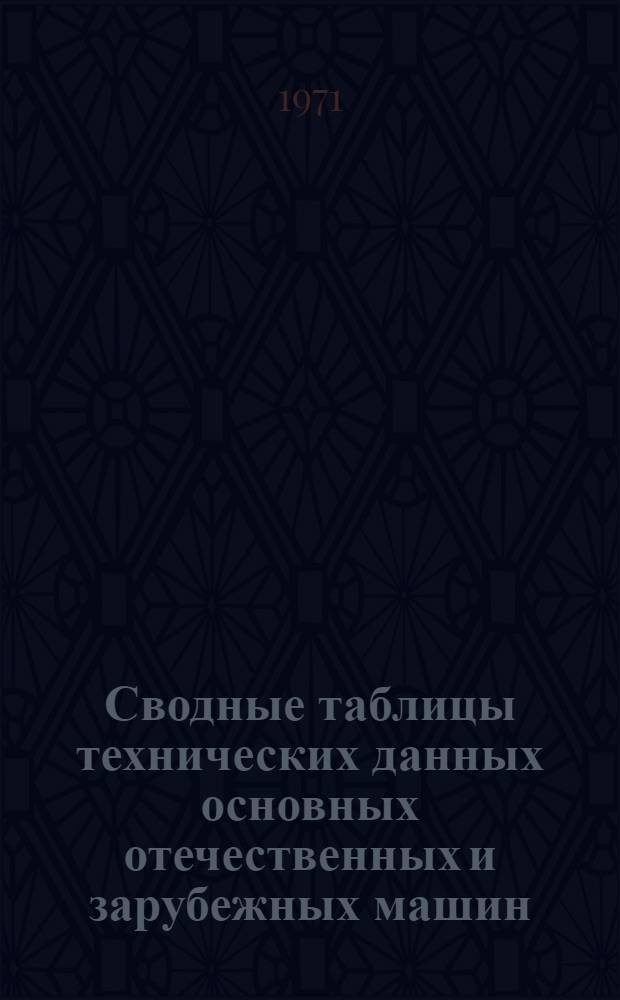 Сводные таблицы технических данных основных отечественных и зарубежных машин