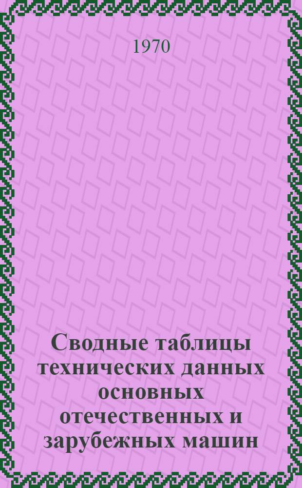 Сводные таблицы технических данных основных отечественных и зарубежных машин