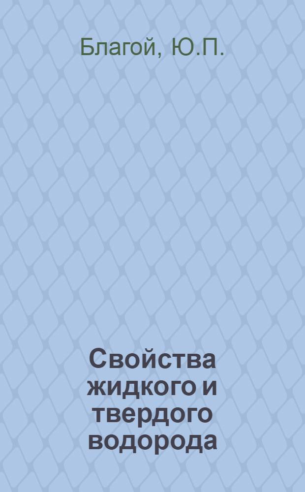 Свойства жидкого и твердого водорода : Обзор