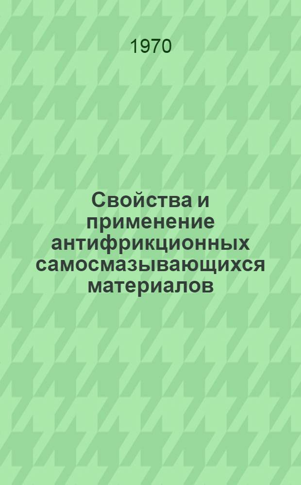Свойства и применение антифрикционных самосмазывающихся материалов : Сборник статей