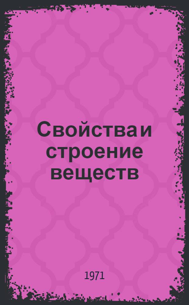 Свойства и строение веществ : Сборник статей