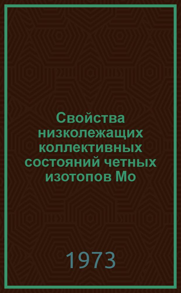 Свойства низколежащих коллективных состояний четных изотопов Мо