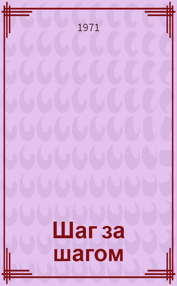 Шаг за шагом : Транзисторы : Для сред. и ст. возраста