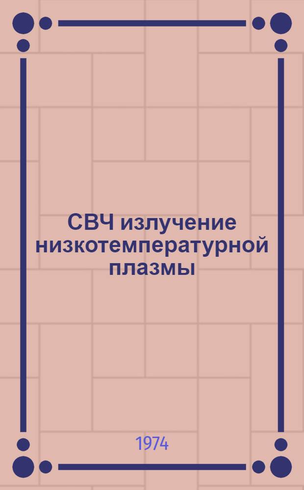 СВЧ излучение низкотемпературной плазмы