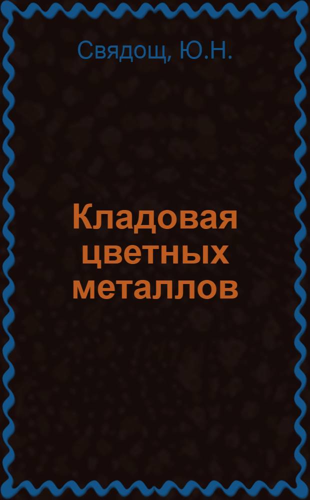 Кладовая цветных металлов