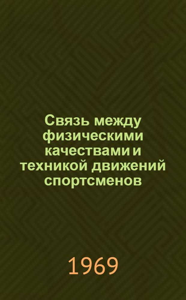 Связь между физическими качествами и техникой движений спортсменов : Метод. письмо