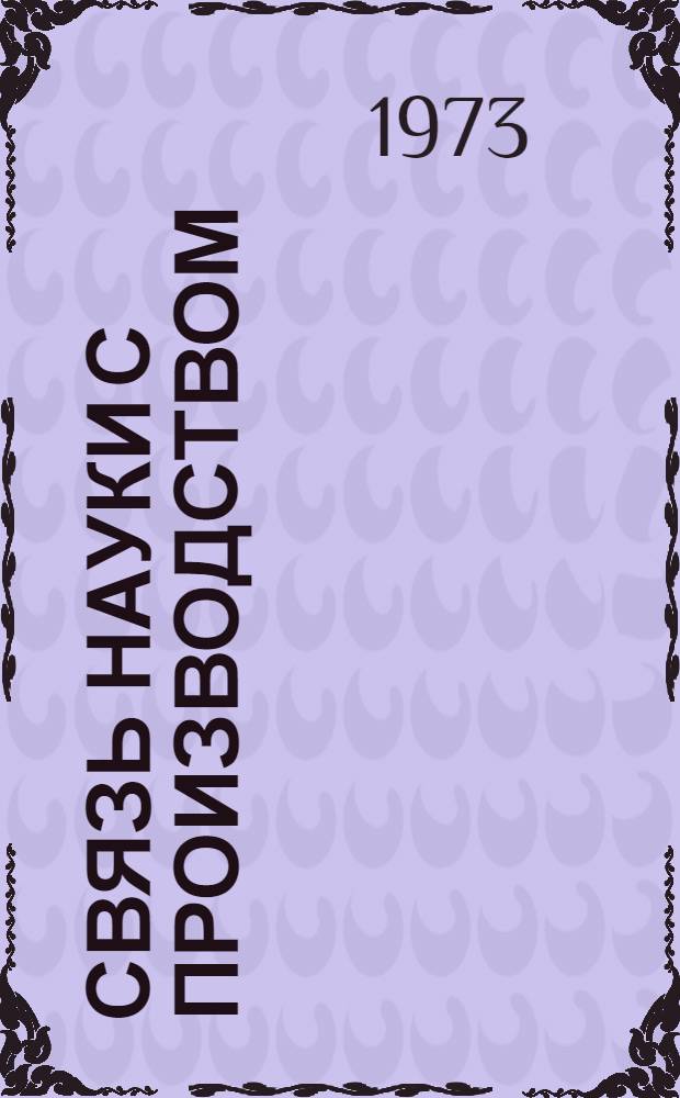 Связь науки с производством : Материалы Респ. конф. молодых специалистов службы быта