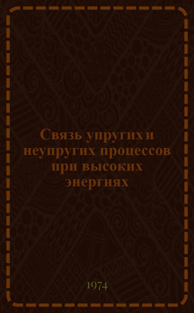 Связь упругих и неупругих процессов при высоких энергиях