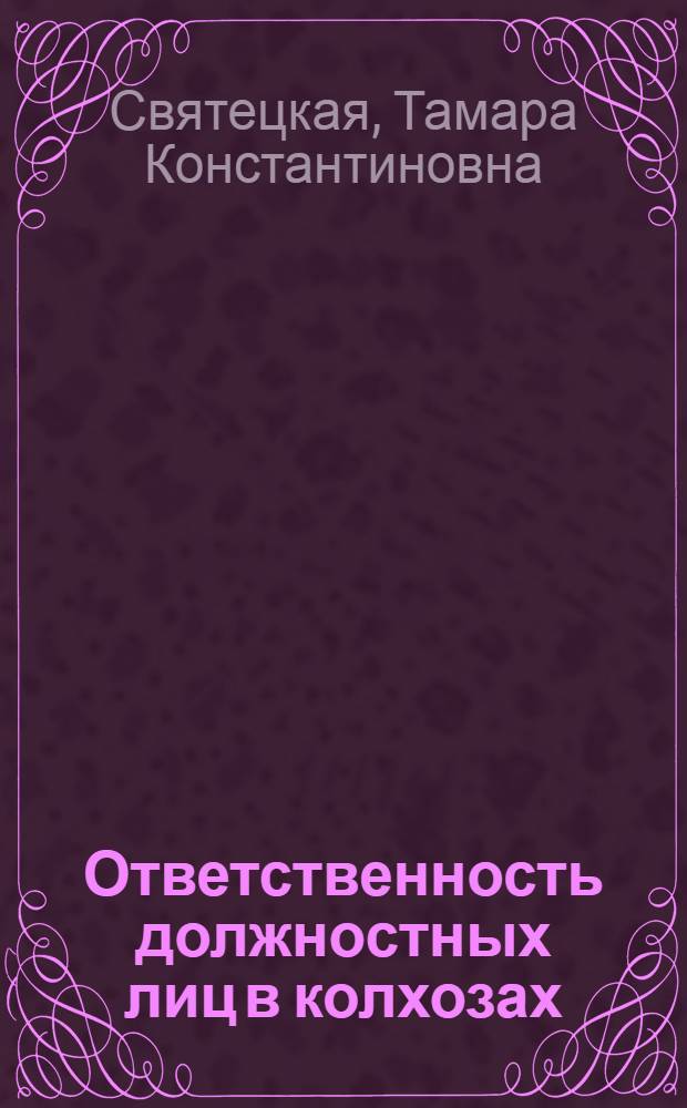 Ответственность должностных лиц в колхозах