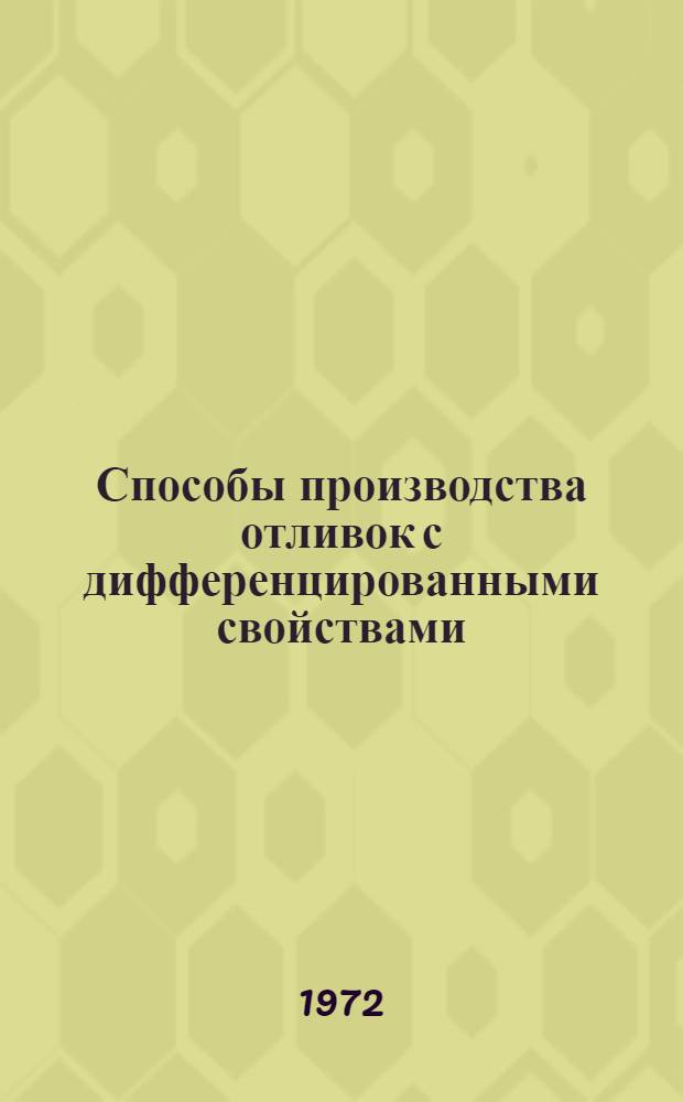 Способы производства отливок с дифференцированными свойствами : Обзор