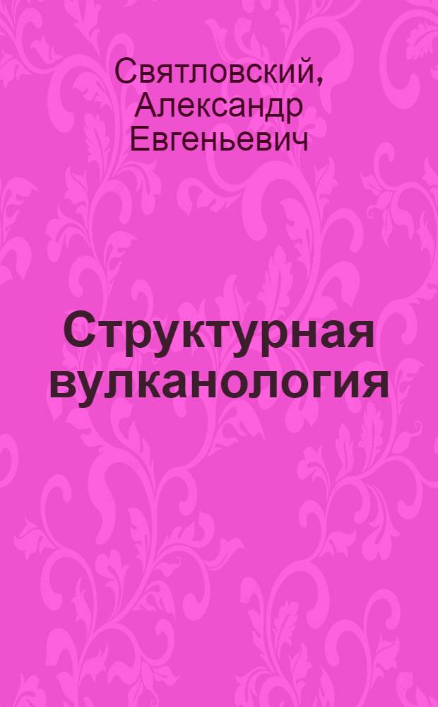 Структурная вулканология