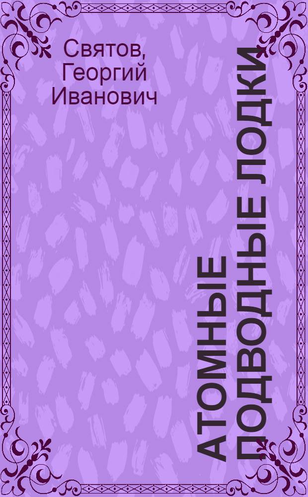 Атомные подводные лодки