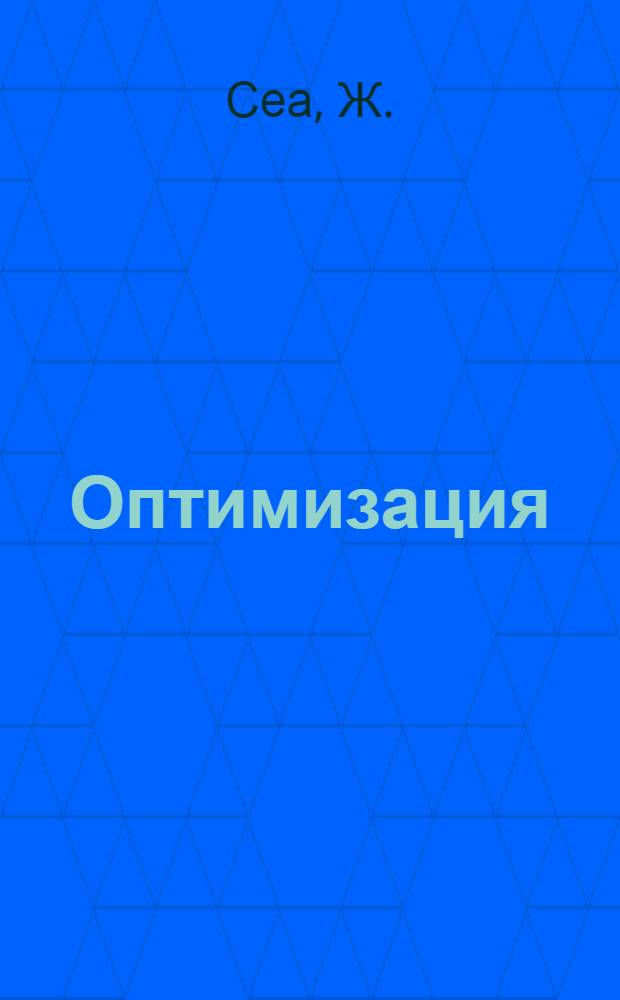 Оптимизация : Теория и алгоритмы