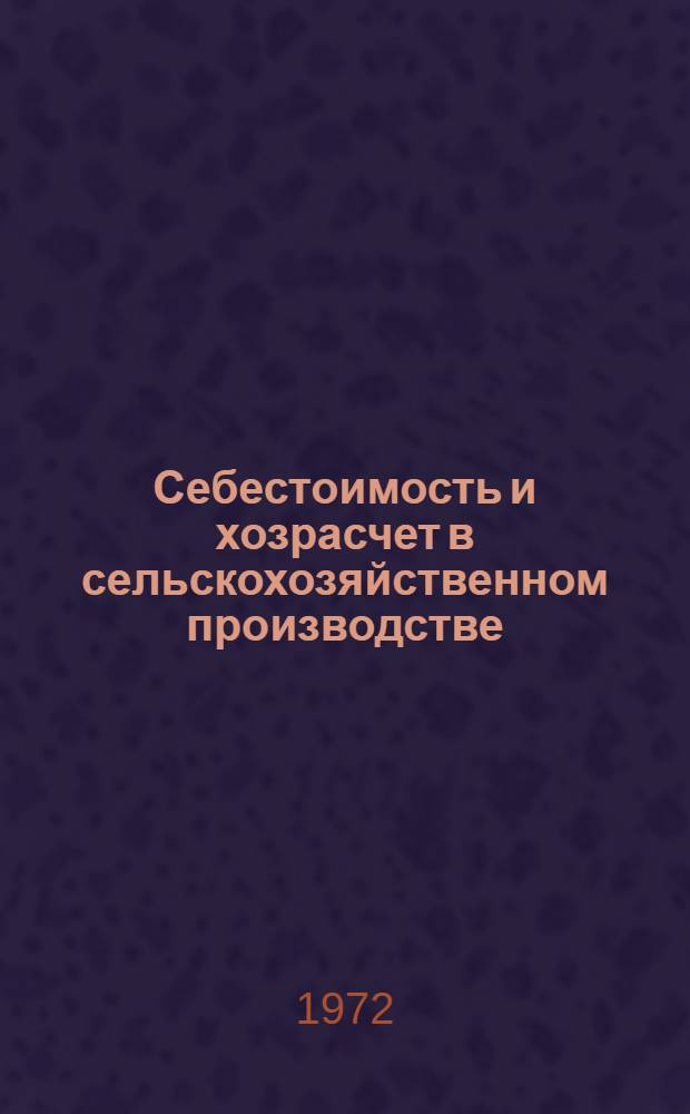 Себестоимость и хозрасчет в сельскохозяйственном производстве : Сборник статей