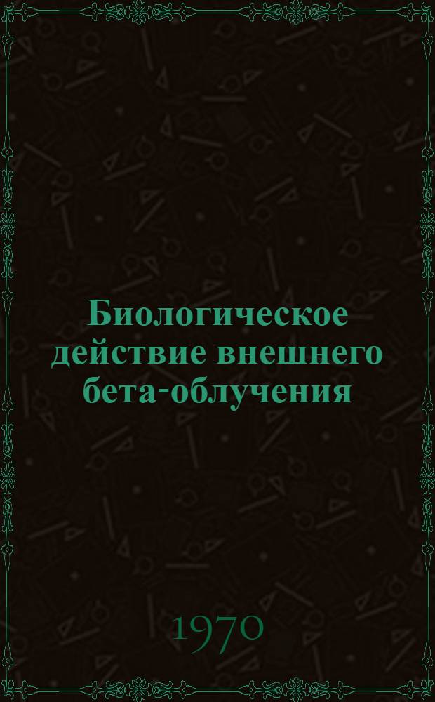 Биологическое действие внешнего бета-облучения