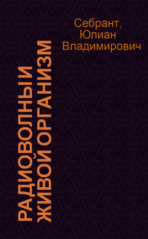 Радиоволны и живой организм