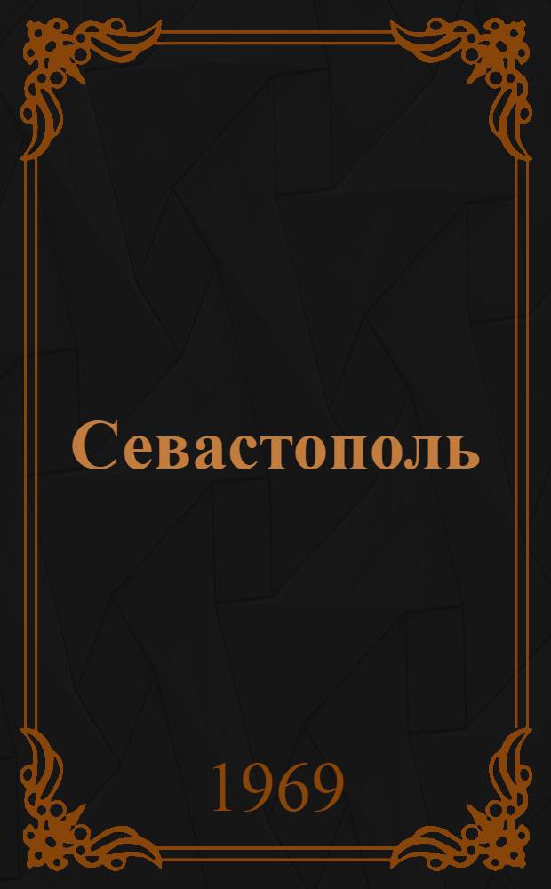 Севастополь : Фотоальбом