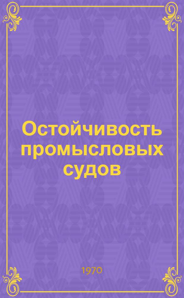 Остойчивость промысловых судов