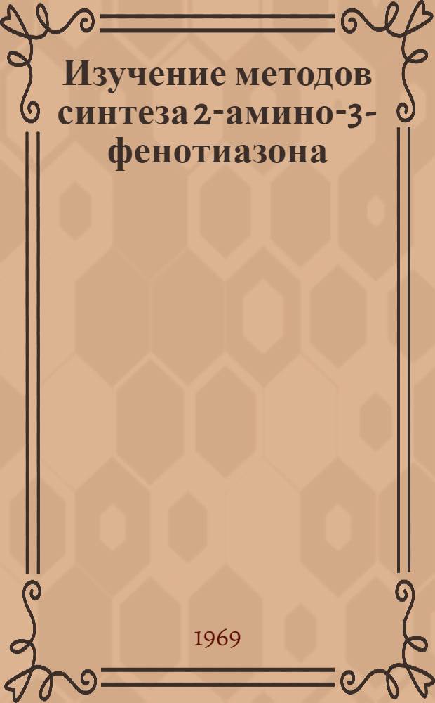 Изучение методов синтеза 2-амино-3-фенотиазона : Автореф. дис. на соискание учен. степени канд. хим. наук : (072)