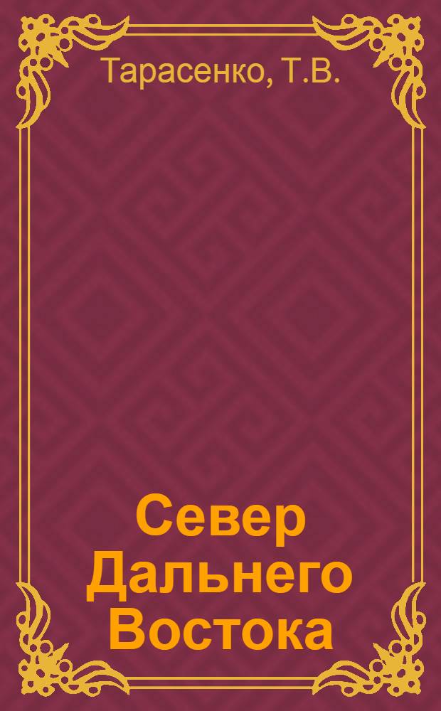 Север Дальнего Востока